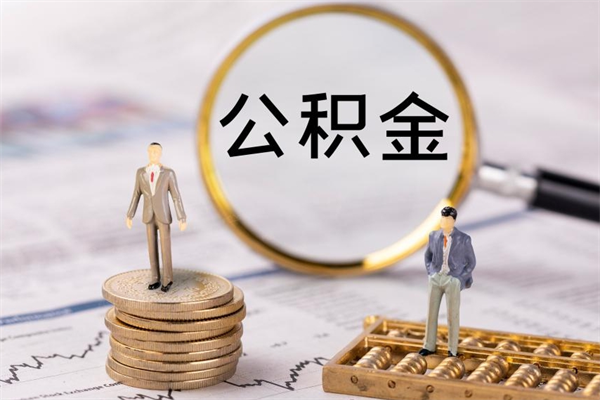 德阳公积金多取（公积金取多了影响贷款吗）