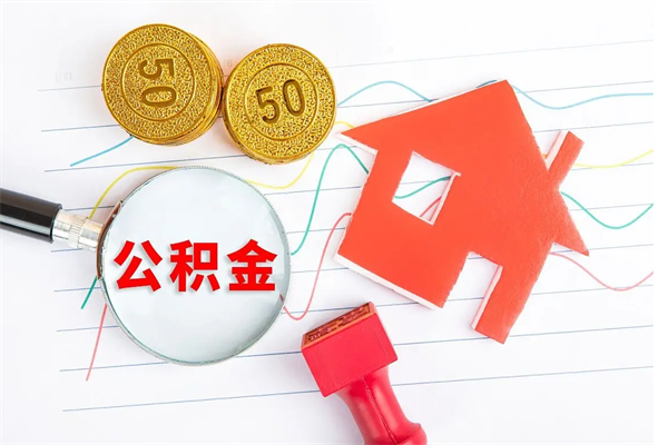 德阳按月帮提公积金（按月提取住房公积金什么意思）