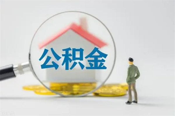 德阳公积金离职取新规（2021年公积金离职提取新政策）