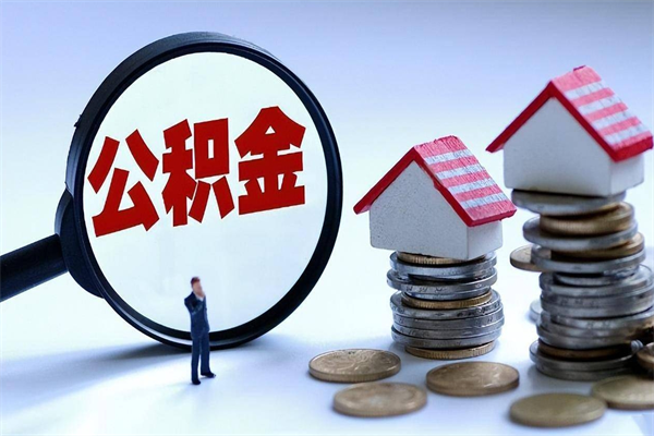 德阳套取住房封存公积金（套取住房公积金是什么意思）