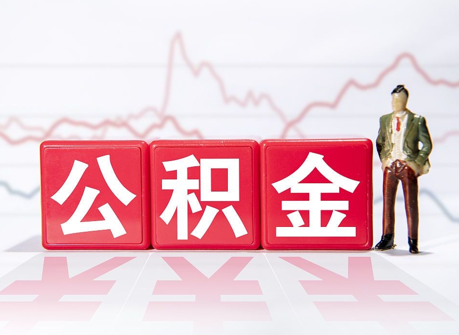 德阳个人住房公积金可以取吗（公积金个人是否可以提取）