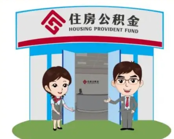 德阳住房离职公积金可以全部取出来吗（离职住房公积金可以全部提取吗）