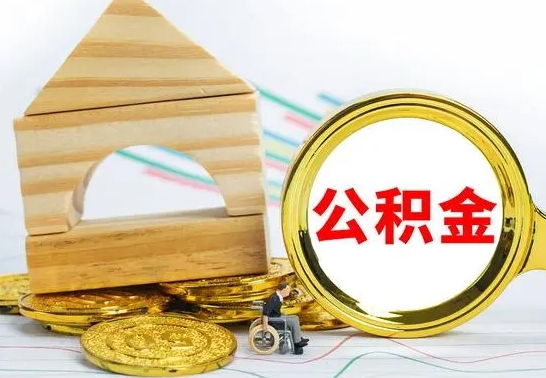 德阳个人公积金去哪儿取（公积金在哪去取）