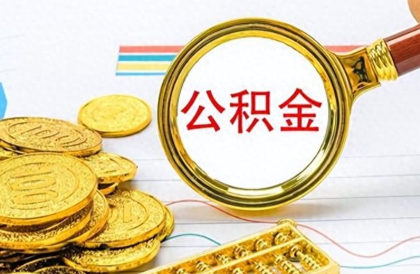 德阳住房公积金如何一次性提（公积金一次性提取方法）